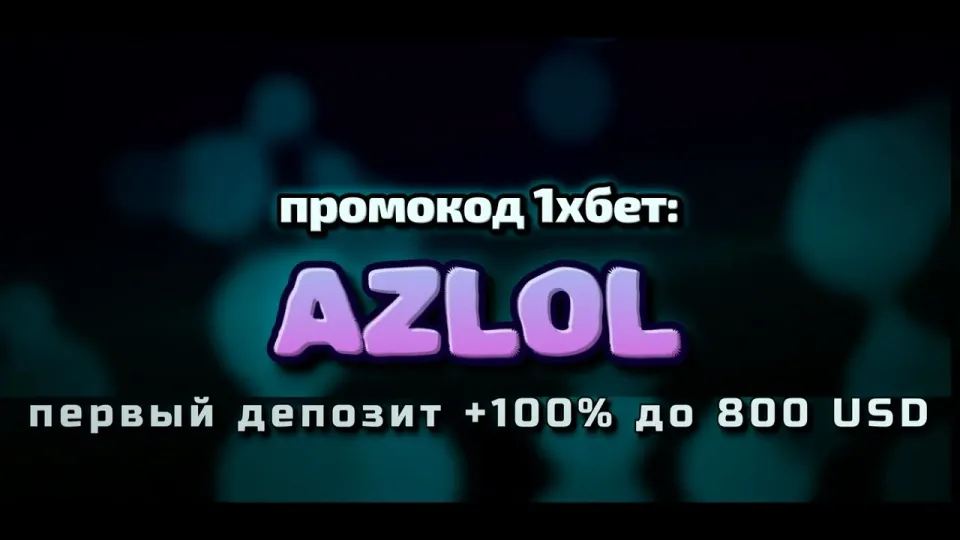 Промокод 1хбет AZLOL при регистрации даёт +100% к первому депозиту до 800 долларов